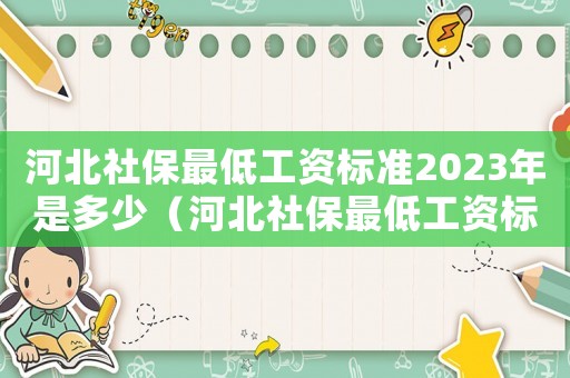 河北社保最低工資標(biāo)準(zhǔn)2023年是多少（河北社保最低工資標(biāo)準(zhǔn)2015）