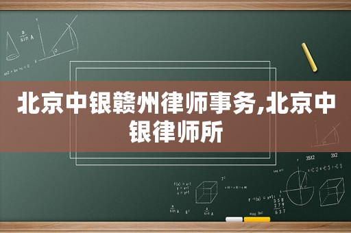 北京中銀贛州律師事務(wù),北京中銀律師所