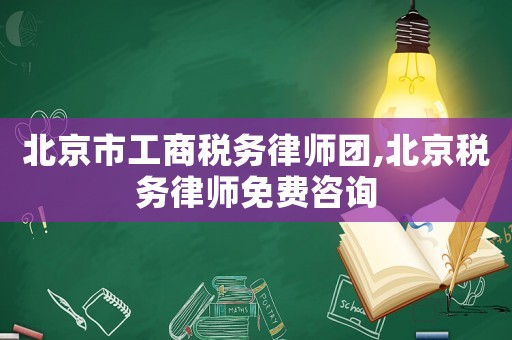 北京市工商稅務(wù)律師團(tuán),北京稅務(wù)律師免費(fèi)咨詢