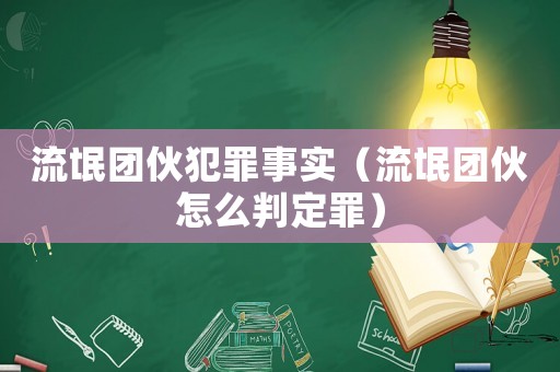 流氓團伙犯罪事實（流氓團伙怎么判定罪）