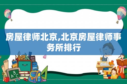 房屋律師北京,北京房屋律師事務(wù)所排行