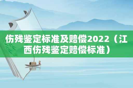 傷殘鑒定標(biāo)準(zhǔn)及賠償2022（江西傷殘鑒定賠償標(biāo)準(zhǔn)）