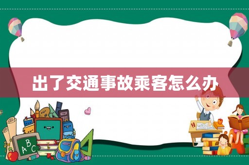 出了交通事故乘客怎么辦