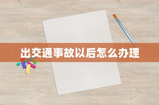 出交通事故以后怎么辦理