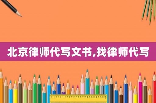 北京律師代寫文書,找律師代寫