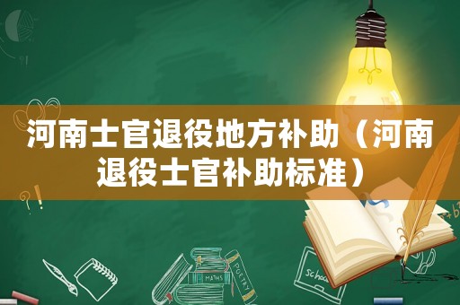 河南士官退役地方補(bǔ)助（河南退役士官補(bǔ)助標(biāo)準(zhǔn)）