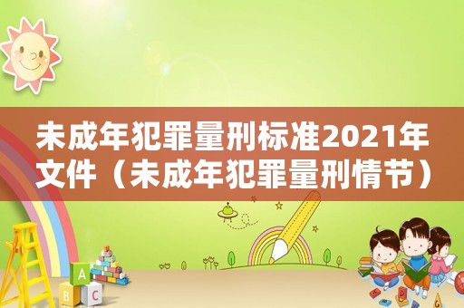 未成年犯罪量刑標(biāo)準(zhǔn)2021年文件（未成年犯罪量刑情節(jié)）