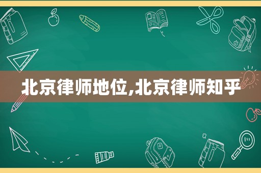 北京律師地位,北京律師知乎
