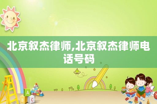 北京敘杰律師,北京敘杰律師電話號碼