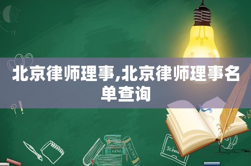 北京律師理事,北京律師理事名單查詢(xún)