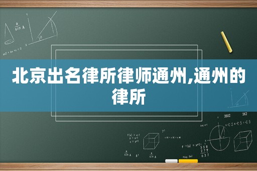 北京出名律所律師通州,通州的律所