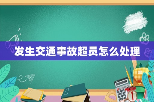 發(fā)生交通事故超員怎么處理