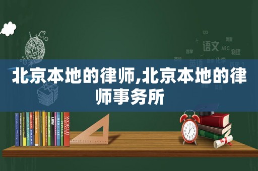 北京本地的律師,北京本地的律師事務(wù)所