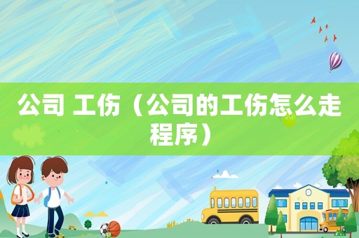 公司 工傷（公司的工傷怎么走程序）