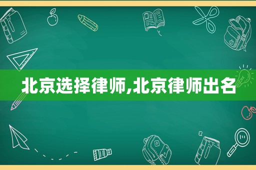 北京選擇律師,北京律師出名