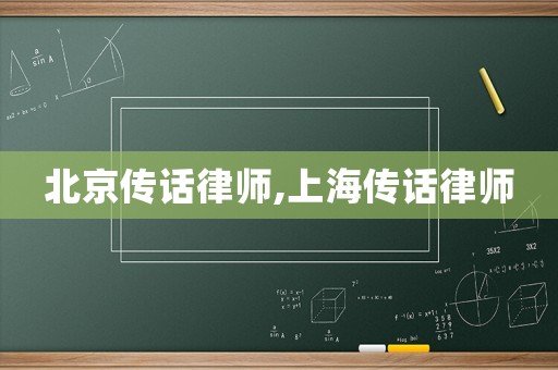 北京傳話律師,上海傳話律師