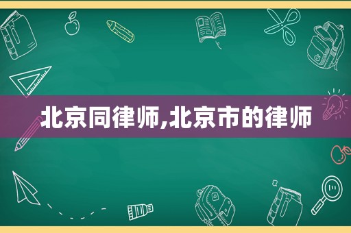 北京同律師,北京市的律師