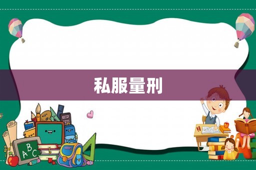 私服量刑