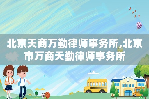北京天商萬勤律師事務所,北京市萬商天勤律師事務所