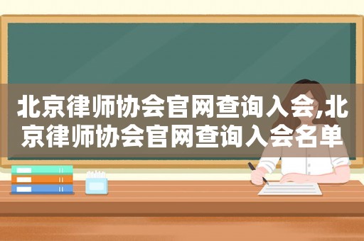 北京律師協(xié)會官網(wǎng)查詢?nèi)霑?北京律師協(xié)會官網(wǎng)查詢?nèi)霑麊? title=