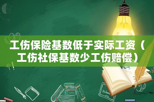 工傷保險基數(shù)低于實際工資（工傷社保基數(shù)少工傷賠償）
