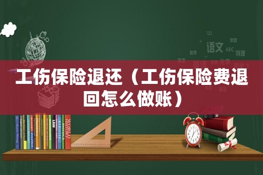 工傷保險退還（工傷保險費退回怎么做賬）