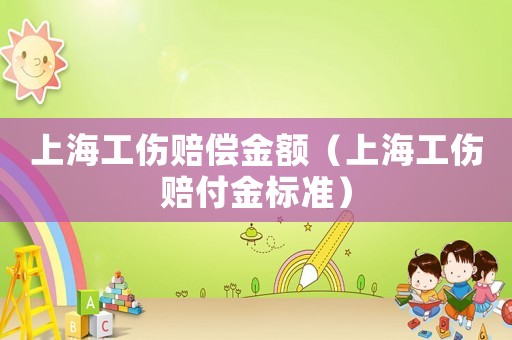 上海工傷賠償金額（上海工傷賠付金標準）