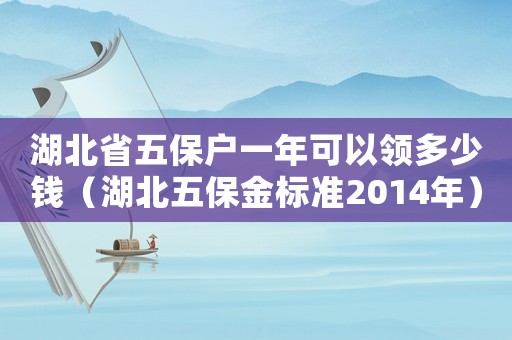 湖北省五保戶一年可以領(lǐng)多少錢（湖北五保金標(biāo)準(zhǔn)2014年）