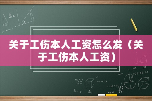 關于工傷本人工資怎么發(fā)（關于工傷本人工資）
