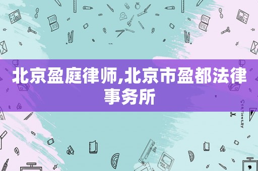 北京盈庭律師,北京市盈都法律事務(wù)所