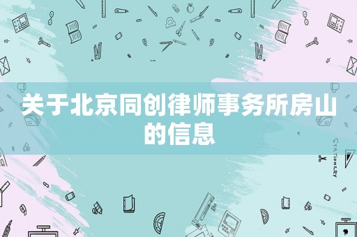 關于北京同創(chuàng)律師事務所房山的信息