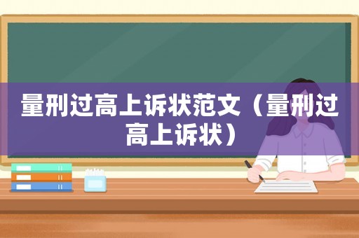 量刑過(guò)高上訴狀范文（量刑過(guò)高上訴狀）