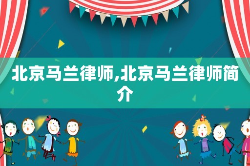 北京馬蘭律師,北京馬蘭律師簡(jiǎn)介