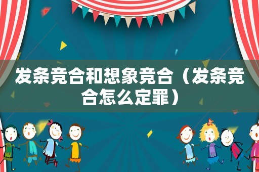 發(fā)條競合和想象競合（發(fā)條競合怎么定罪）