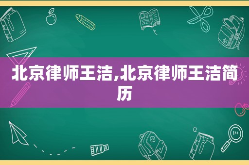 北京律師王潔,北京律師王潔簡歷