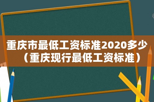 重慶市最低工資標(biāo)準(zhǔn)2020多少（重慶現(xiàn)行最低工資標(biāo)準(zhǔn)）