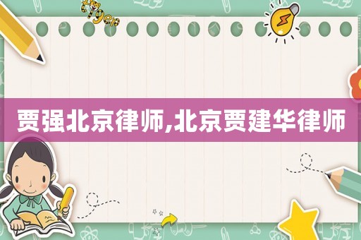 賈強(qiáng)北京律師,北京賈建華律師