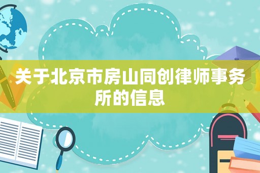 關(guān)于北京市房山同創(chuàng)律師事務(wù)所的信息