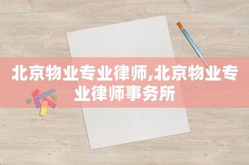 北京物業(yè)專業(yè)律師,北京物業(yè)專業(yè)律師事務(wù)所