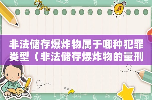 非法儲存爆炸物屬于哪種犯罪類型（非法儲存爆炸物的量刑）