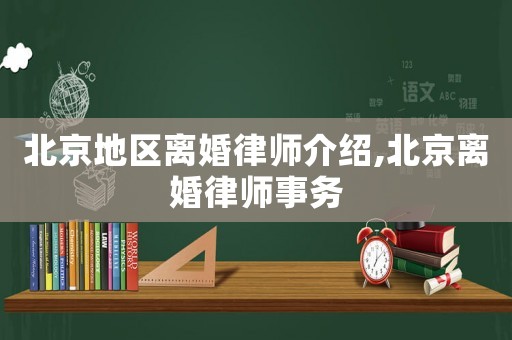 北京地區(qū)離婚律師介紹,北京離婚律師事務(wù)
