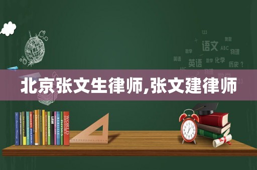 北京張文生律師,張文建律師