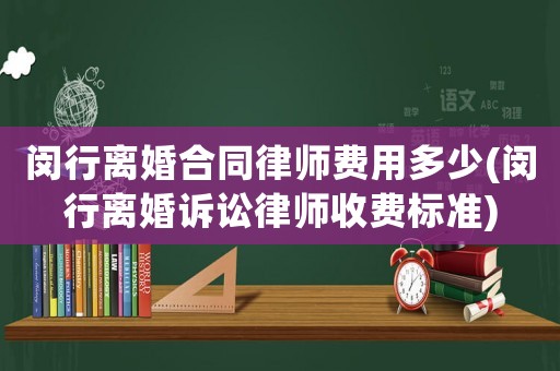 閔行離婚合同律師費用多少(閔行離婚訴訟律師收費標(biāo)準(zhǔn))