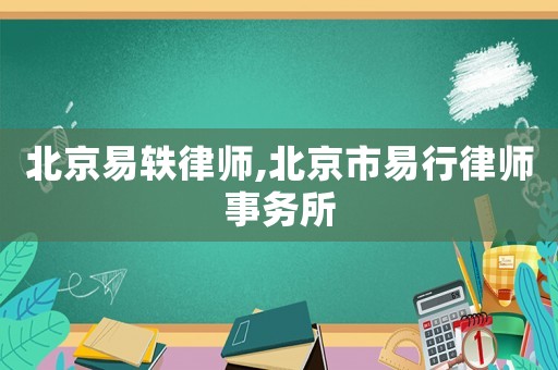 北京易軼律師,北京市易行律師事務(wù)所