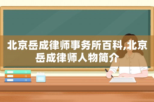 北京岳成律師事務(wù)所百科,北京岳成律師人物簡介