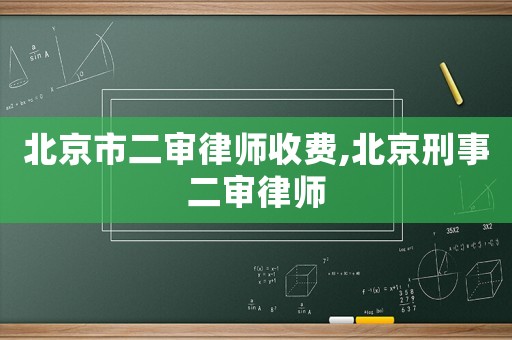 北京市二審律師收費(fèi),北京刑事二審律師