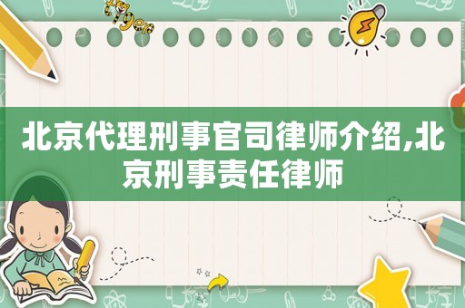 北京代理刑事官司律師介紹,北京刑事責(zé)任律師