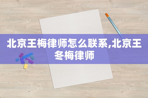 北京王梅律師怎么聯(lián)系,北京王冬梅律師