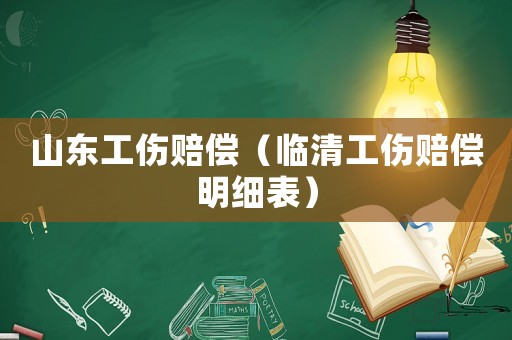山東工傷賠償（臨清工傷賠償明細(xì)表）