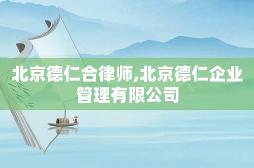 北京德仁合律師,北京德仁企業(yè)管理有限公司